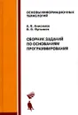 Сборник заданий по основаниям программирования - А. Е. Анисимов, В. В. Пупышев