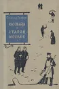 Рассказы о старой Москве - Александр Вьюрков