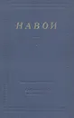 Навои. Стихотворения и поэмы - Навои Алишер