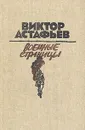 Военные страницы - Виктор Астафьев
