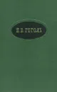 Н. В. Гоголь. Сочинения в двух томах. Том 2 - Н. В. Гоголь