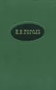 Н. В. Гоголь. Сочинения в двух томах. Том 1 - Н. В. Гоголь
