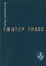 Кошки-мышки. Под местным наркозом. Встреча в Тельгте - Гюнтер Грасс