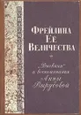 Фрейлина ее величества. 