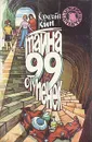 Тайна 99 ступенек - Кин Кэролайн