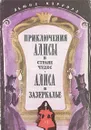 Приключения Алисы в Стране Чудес. Алиса в Зазеркалье - Льюис Кэрролл