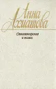 Анна Ахматова. Стихотворения и поэмы - Анна Ахматова