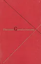Галина Серебрякова. Собрание сочинений в пяти томах. Том 4 - Галина Серебрякова