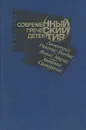 Современный греческий детектив - Димитрис Равнис-Рендис, Яннис Марис, Антонис Самаракис