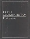 Осип Мандельштам. В двух томах. Том 2. Избранное - Осип Мандельштам