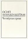 Осип Мандельштам. В двух томах. Том 1. Четвертая проза - Осип Мандельштам
