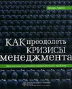 Как преодолеть кризисы менеджмента. Диагностика и решение управленческих проблем - Адизес Ицхак Кальдерон