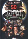 50 культовых фильмов, которые вы должны увидеть - Алекс Экслер