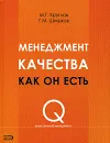 Менеджмент качества как он есть - М. Г. Круглов, Г. М. Шишков