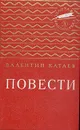 Валентин Катаев. Повести - Валентин Катаев
