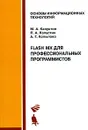 Flash MX для профессиональных программистов - М. А. Капустин, П. А. Капустин, А. Г. Копылова