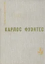 Спокойная совесть. Смерть Артемио Круса. Повести и рассказы - Карлос Фуэнтес