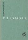 Мастер Современной прозы. Нарайан. Продавец сладостей. Рассказы. 