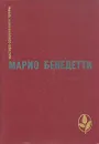 Передышка. Спасибо за огонек. Весна с отколотым углом. Рассказы - Марио Бенедетти