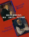 Переписка из двух углов - Вячеслав Иванов, Михаил Гершензон