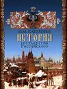 История государства Российского - Н. М. Карамзин