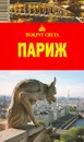 Париж. Путеводитель - И. А. Кусый, Е. Р. Стамбулян, Т. В. Бурдакова