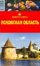 Псковская область. Путеводитель - Е. Р. Стамбулян