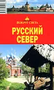 Русский Север. Путеводитель - Бурдакова Татьяна В., Хропов Александр Г.