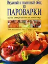 Вкусный и полезный обед из пароварки - Ирина Михайлова