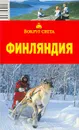 Финляндия. Путеводитель - А. Г. Хропов, Е. Р. Рукавишникова