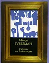 Гарики из Атлантиды - Игорь Губерман