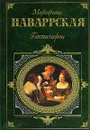 Гептамерон - Маргарита Наваррская