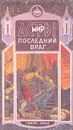 Последний враг - Дмитрий Григорьев