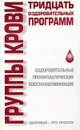 Группы крови. Тридцать оздоровительных программ - В. А. Соловьева