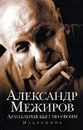 Артиллерия бьет по своим. Избранное - Межиров Александр Петрович