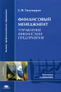 Финансовый менеджмент. Управление финансами предприятия - Е. Ф. Тихомиров