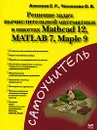 Решение задач вычислительной математики в пакетах Mathcad 12, MATLAB 7, Maple 9 - Е. Р. Алексеев, О. В. Чеснокова