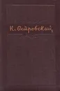 Н. Островский. Собрание сочинений в трех томах. Том 2 - Островский Николай Алексеевич