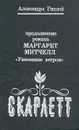 Скарлетт - Александра Риплей