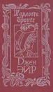 Джен Эйр - Бронте Шарлотта, Станевич Вера Оскаровна
