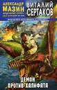Демон против Халифата - Виталий Сертаков