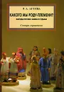 Какого мы роду-племени? Народы России. Имена и судьбы - Р. А. Агеева