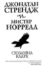 Джонатан Стрендж и мистер Норрелл - Сюзанна Кларк