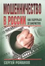 Мошенничество в России. Как уберечься от аферистов - Сергей Романов