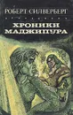 Хроники Маджипура - Р. Сильверберг