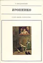 Ярошенко - В. Порудоминский