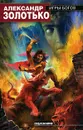 Игры богов - Александр Золотько