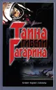 Э. А. Шершер. Тайна гибели Гагарина. Почему падают самолеты. И. Г. Дроговоз. Биография несущего винта от Леонардо да Винчи до Игоря Сикорского - Э. А. Шершер, И. Г. Дроговоз