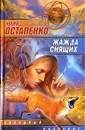 Жажда снящих - Юлия Остапенко