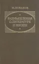 Размышления о литературе и жизни - М. Лобанов